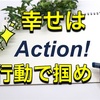 幸せを掴む！「日替り幸せ行動課題」のススメ