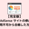 【完全版】Google AdSense不合格20回…サイトの停止または利用不可から合格した方法