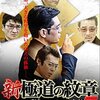 新・極道の紋章７