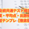 第2回全統共通テスト模試2025｜難易度・平均点・出題傾向・復習テンプレ【徹底版】