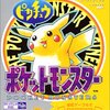 ポケットモンスター ピカチュウ