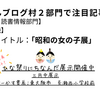 注目記事２部門で！ありがとうございます