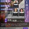 日台戦争、日中戦争、沖縄戦を知る映画上映会――歴史の連続性をたどり、加害と沈黙の構造に向き合う 