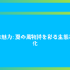 蝉の魅力: 夏の風物詩を彩る生態と文化