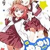 もう『ゆるゆり』は卒業かな……。