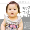 ◆【フリーペーパー読者モデル選考】キッズ＆ベビー フォト Live オーディション in ATC！