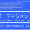 5-081．メンバーを自分の枠に嵌めないチームづくりへの挑戦　＝現役サラリーマンが考えたマネジメントのワンポイント集＝