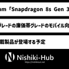 Qualcomm、「Snapdragon 8s Gen 3」を発表 ～ 8 Gen 3の廉価帯グレードだがプレミアムグレード