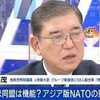 ​石破議員「アジア太平洋版のNATOを作らなければ」