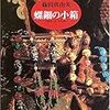 篠田真由美『螺鈿の小箱』(東京創元社)レビュー