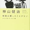 映画は撮ったことがない(ディレクターズ・カット版)