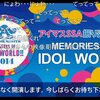 アイマスSSA振り返り特番「MEMORIES OF IDOL WORLD」