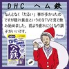 【DHC商品レビュー】ヘム鉄