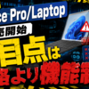 8GB版Surface Pro/Laptopが販売開始、注目点は価格より機能制限