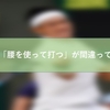 要注意⁉「腰を使って打つ」が間違っている理由