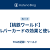 【桃鉄ワールド】シルバーカードの効果と使い方
