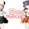 ９月のドレアまとめ