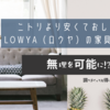 ニトリより安くておしゃれ！LOWYA（ロウヤ）のダイニングテーブルに満足♪