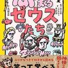 『ぶっ飛びまくるゼウスたち』こざき ゆう (著), 真山 知幸 (著)のイラストブックレビューです