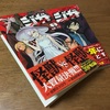 感想『ジガ-ZIGA-』（全2巻） 溢れる怪獣特撮リスペクトは残念ながら結果に繋がらず