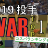 2019年投手WAR TOP10のコスパを計算してみた