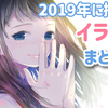 【イラスト集】2019年の作品をまとめてみました