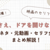 『みさえドアを開けなさい』とは？元ネタは映画？元動画とセリフ全文を解説！