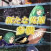 【FEH】新英雄召喚・女神の僕たる者たち　参戦！