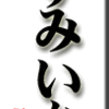 すみいか