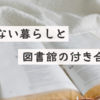 持たない暮らしと図書館の付き合い方