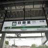 日暮里から北千住へ