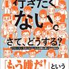 会社に行きたくない。さて、どうする？／和田秀樹