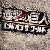 進撃の巨人 ATTACK ON TITAN エンド オブ ザ ワールド