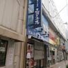 まぐろ問屋 三浦三崎港＠御徒町　「超激100円まぐろ軍艦 回転寿司」