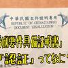 【台湾 手続き】台湾人と入籍に必要な『婚姻要件具備証明書』『認証』ってなに？取得方法と注意点