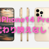 iPhone14 Pro、ディスプレイ以外に代わり映えなし？〜インパクトが非常に弱いのでは…〜