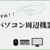 おすすめのパソコン周辺機器紹介！！より快適な作業環境を整え効率をアップさせましょう！！