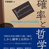 『確率と哲学』(Timothy Childers[著] 芦屋雄高[訳] 九夏社 2020//2013)
