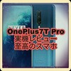 OnePlus7T pro 5000字レビュー　ワンプラス信者化不可避ですｗ　中華スマホ ワンプラス アンドロイド