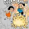 藤子・Ｆ・不二雄『てぶくろてっちゃん』第2巻（小学館　藤子・Ｆ・不二雄大全集）