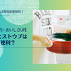 圧力鍋とストウブはどっちが便利？【使い分けて「時短・節約・おいしさUP」！】