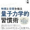 【読書】量子力学的習慣術　村松大輔著