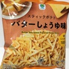 スティックポテト バターしょうゆ味