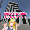 【 VRChat画像物語 】超巨大ドミノ倒しチャレンジ！！！