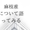 麻枝准について語ってみる