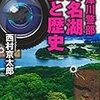 書評その8：「十津川警部　浜名湖　愛と歴史」