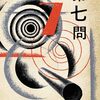 『第七問』リチャード・フラナガン著／渡辺佐智江訳