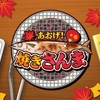 【Nintendo Switch】【Steam】今が旬の味覚がゲームでも味わえる！？『あおげ！焼きさんま』が本日より予約開始！！