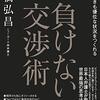 【新刊】 優位な状況をつくる 大橋弘昌の負けない交渉術