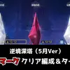 【鳴潮】逆境深塔36マーク達成！今期のクリア編成とクリアタイムまとめ【2026年5月25日更新】